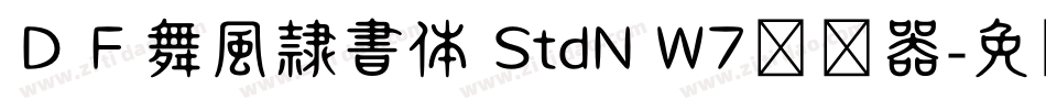 ＤＦ舞風隷書体 StdN W7转换器字体转换